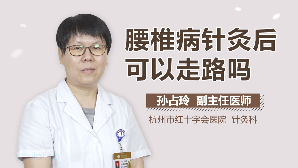 腰椎病针灸后可以走路吗