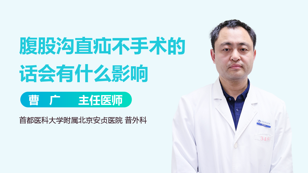 腹股沟直疝不手术的话会有什么影响