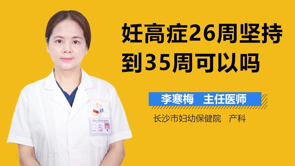 妊高症26周坚持到35周可以吗