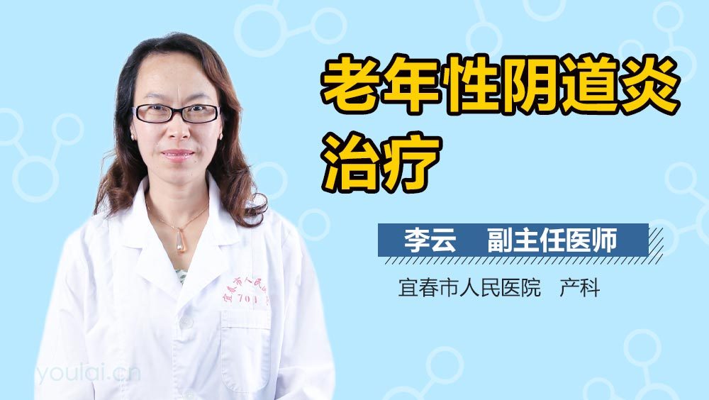 老年性阴道炎治疗