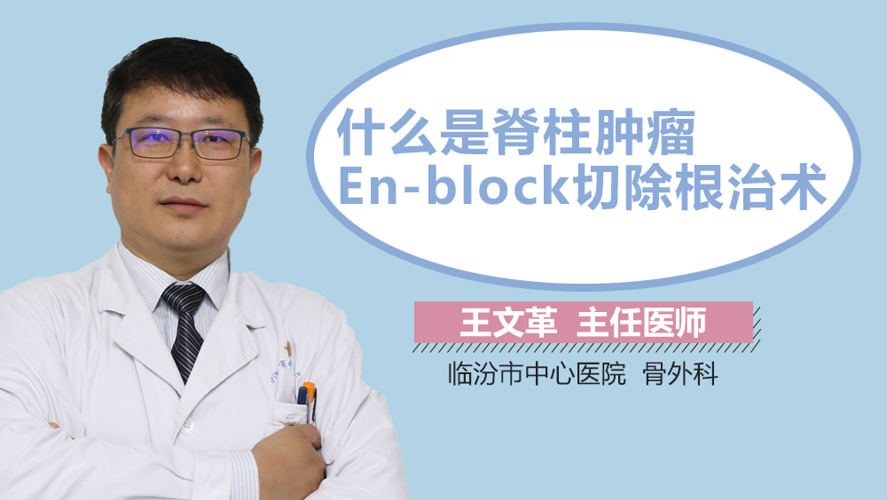 什么是脊柱肿瘤En-block切除根治术