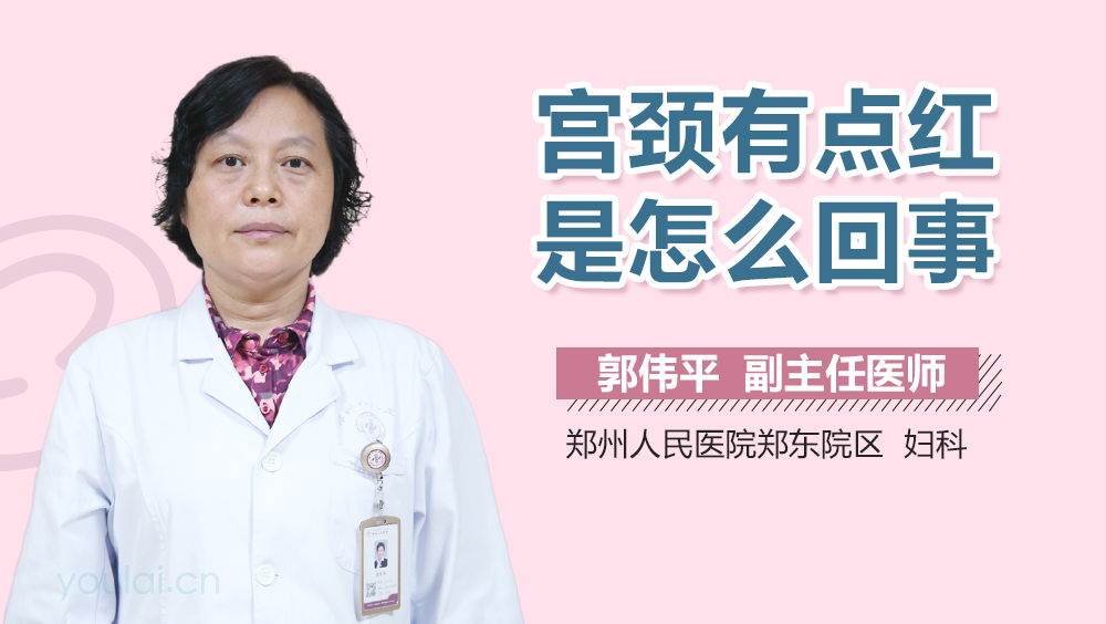 宫颈有点红是怎么回事