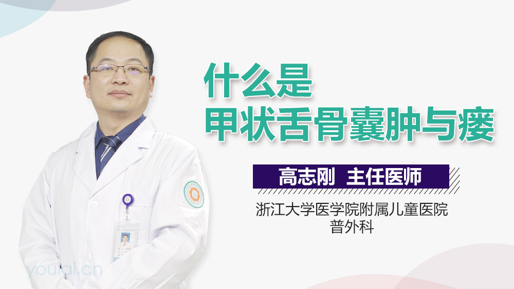 什么是甲状舌骨囊肿与瘘