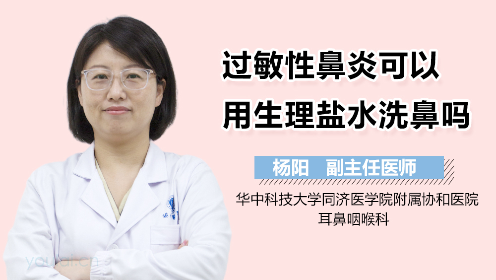 过敏性鼻炎可以用生理盐水洗鼻吗