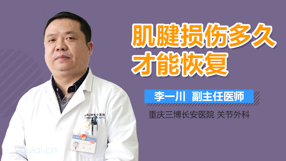 肌腱损伤多久才能恢复