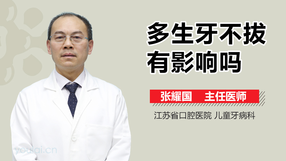 多生牙不拔有影响吗