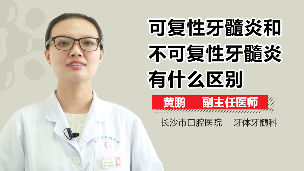 可复性牙髓炎和不可复性牙髓炎有什么区别