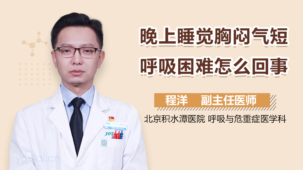 晚上睡觉胸闷气短呼吸困难怎么回事