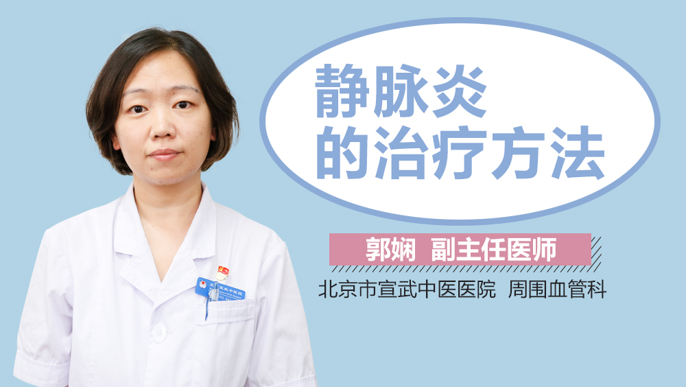 静脉炎的治疗方法