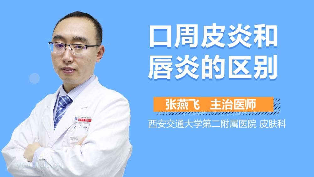 口周皮炎和唇炎的区别