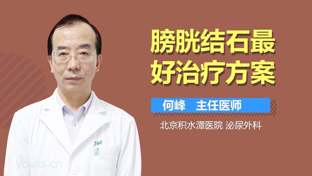 膀胱结石最好治疗方案