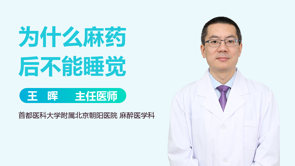为什么麻药后不能睡觉