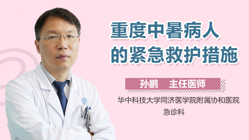 重度中暑病人的紧急救护措施