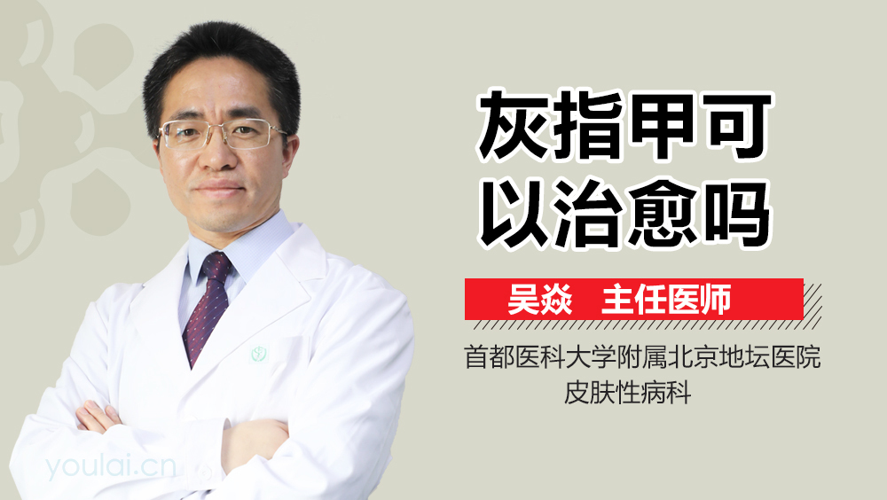 灰指甲可以治愈吗