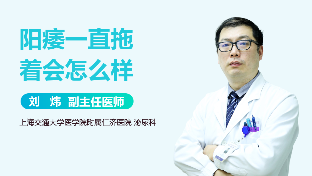 阳痿一直拖着会怎么样