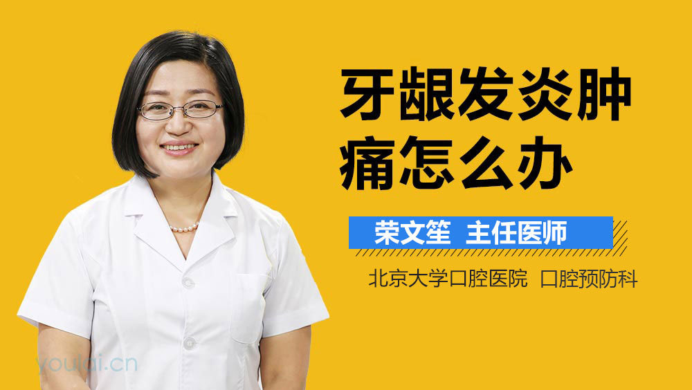 牙龈发炎肿痛怎么办