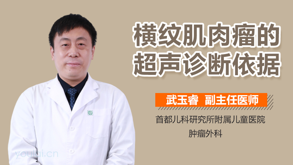 横纹肌肉瘤的超声诊断依据