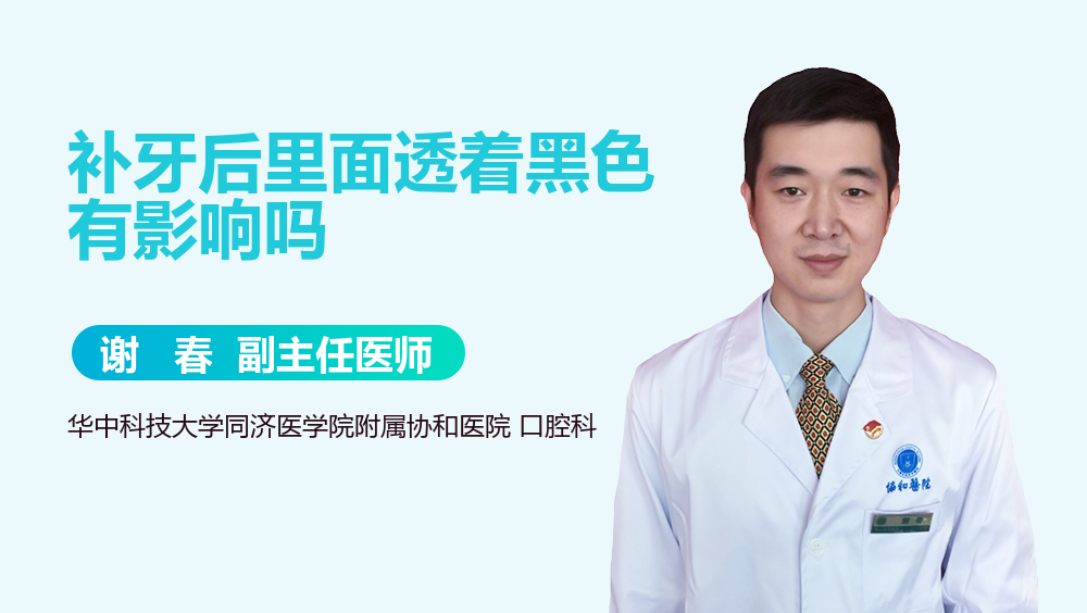 补牙后里面透着黑色有影响吗