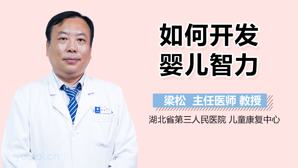 如何开发婴儿智力