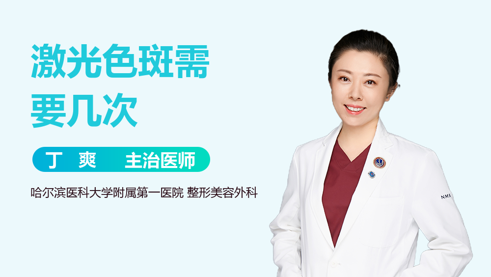 激光色斑需要几次