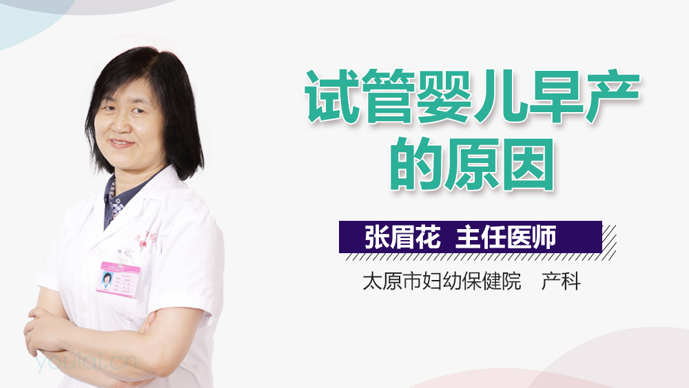 试管婴儿早产的原因