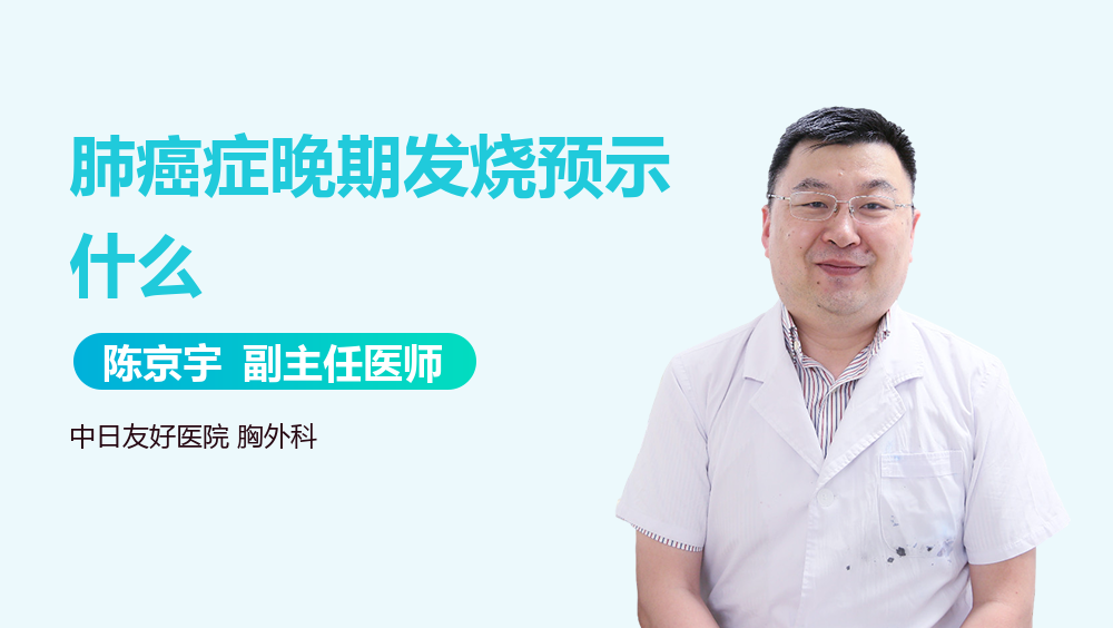 肺癌症晚期发烧预示什么