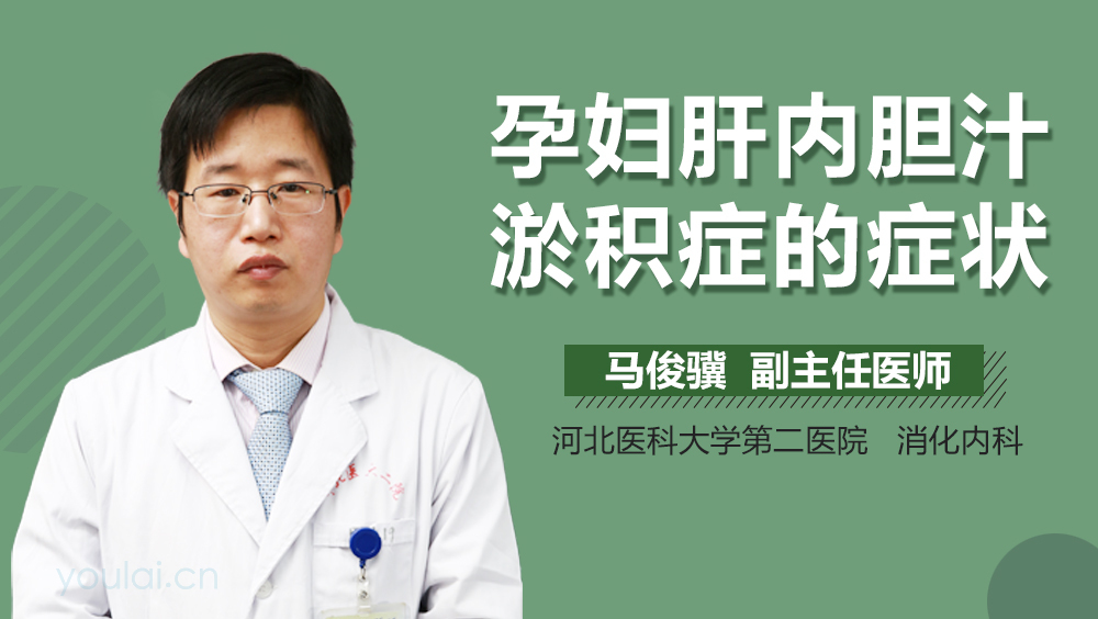 孕妇肝内胆汁淤积症的症状