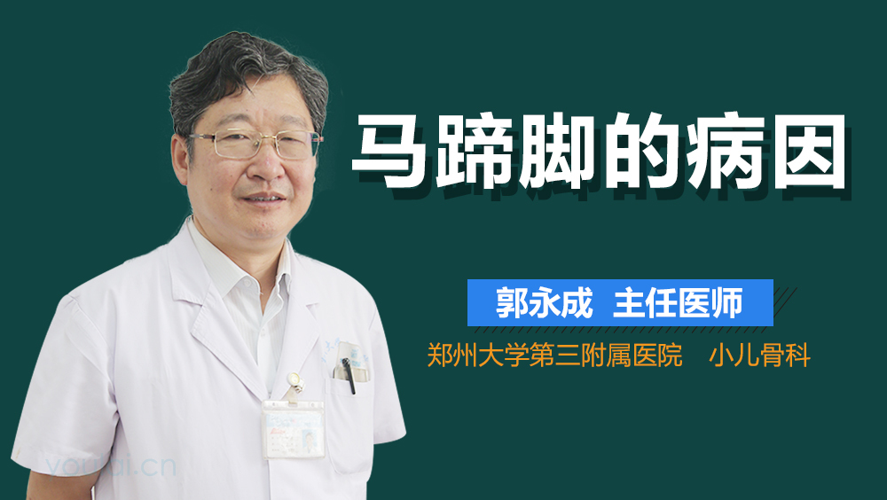 马蹄脚的病因