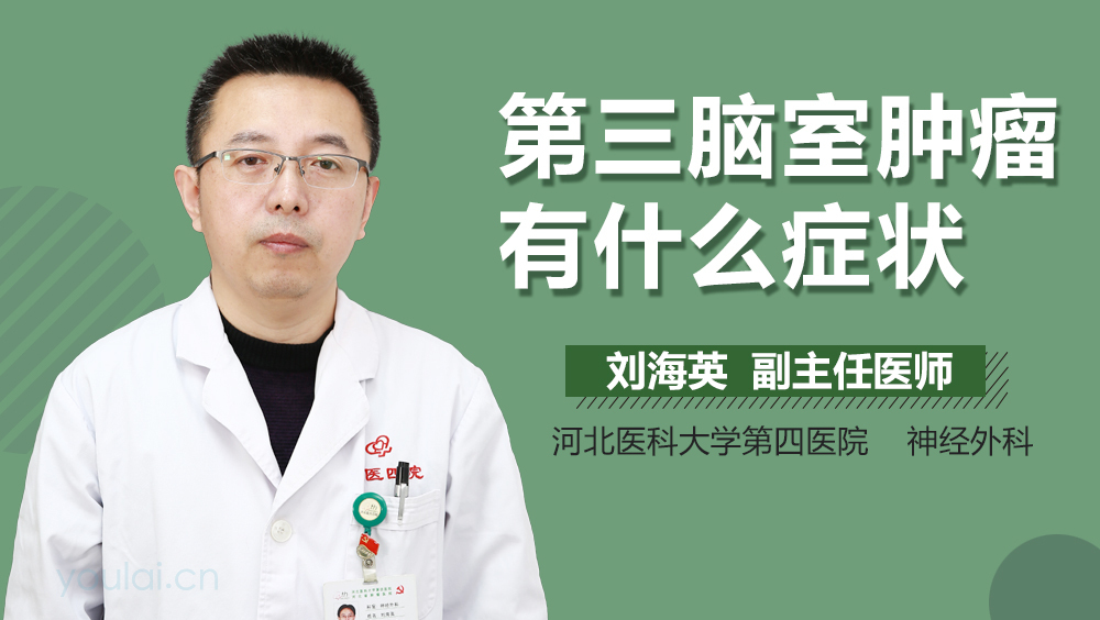 第三脑室肿瘤有什么症状