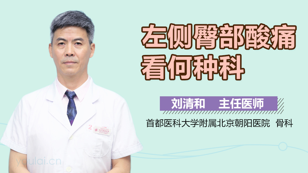 左侧臀部酸痛看何种科