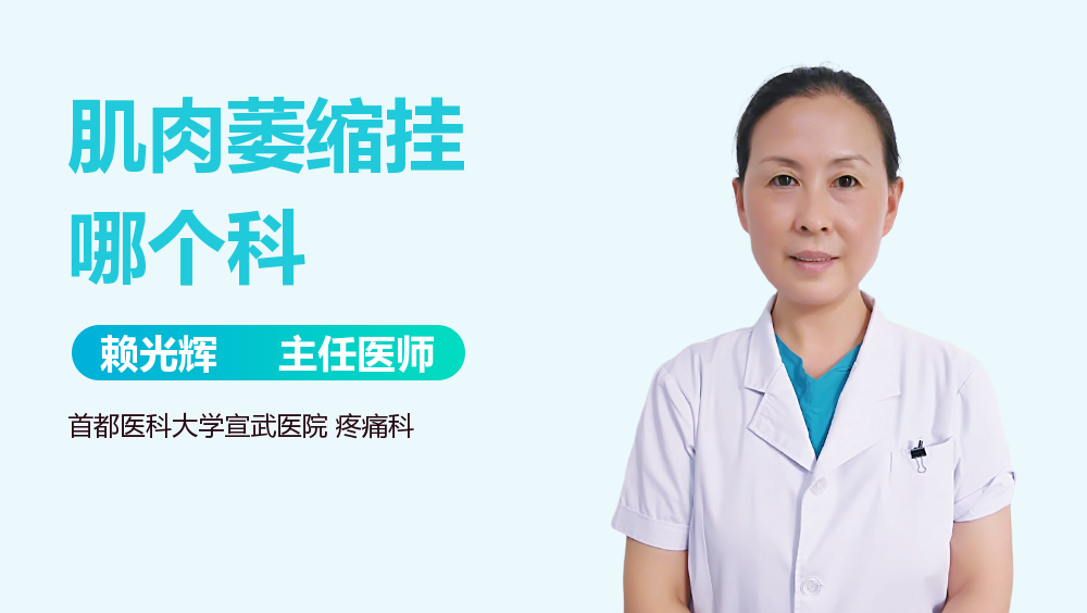 肌肉萎缩挂哪个科