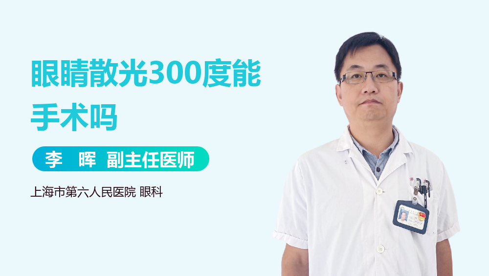 眼睛散光300度能手术吗