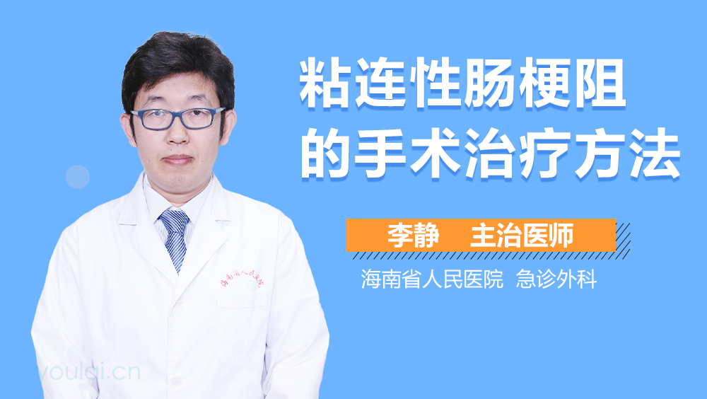 粘连性肠梗阻的手术治疗方法