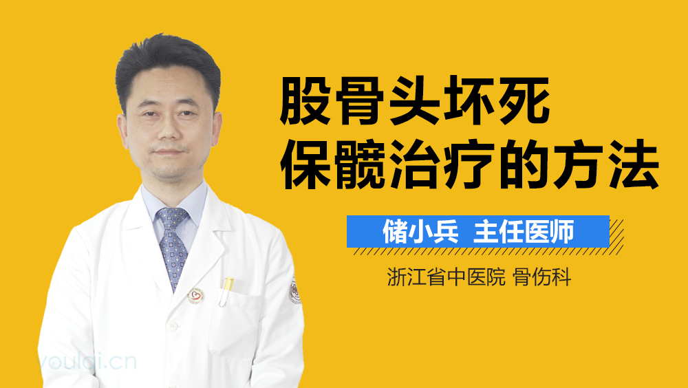 股骨头坏死保髋治疗的方法