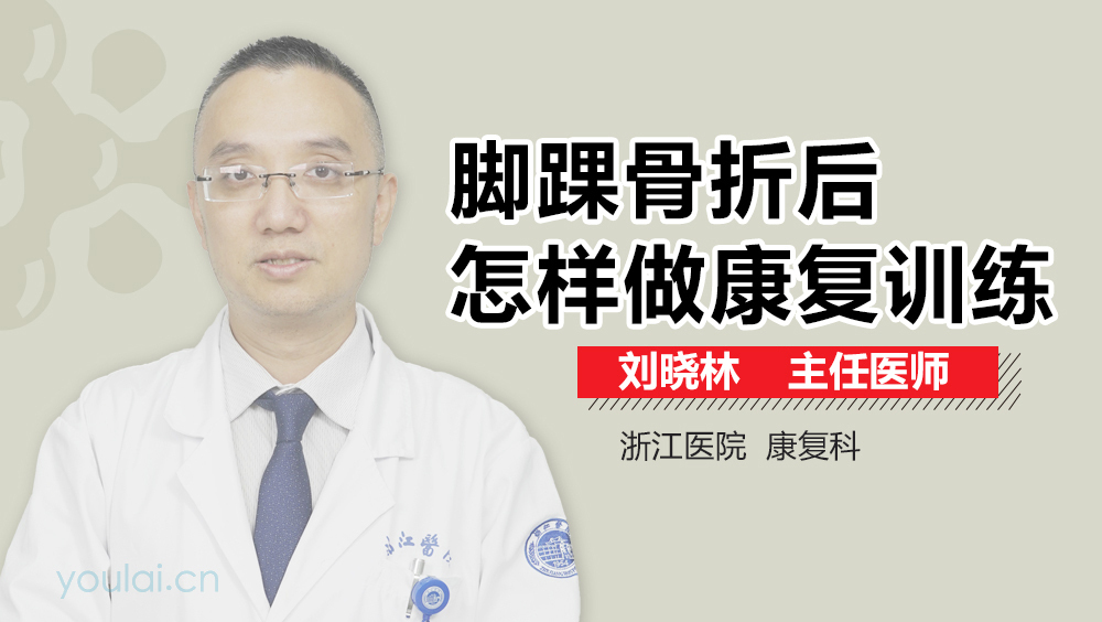 脚踝骨折后怎样做康复训练