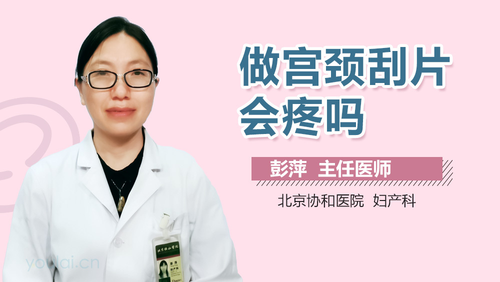 做宫颈刮片会疼吗