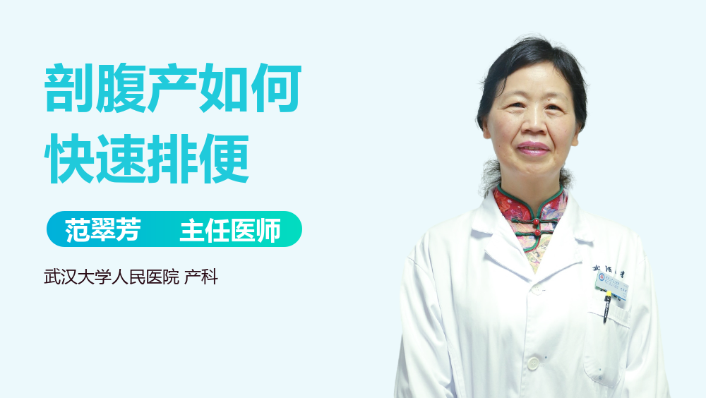 剖腹产如何快速排便