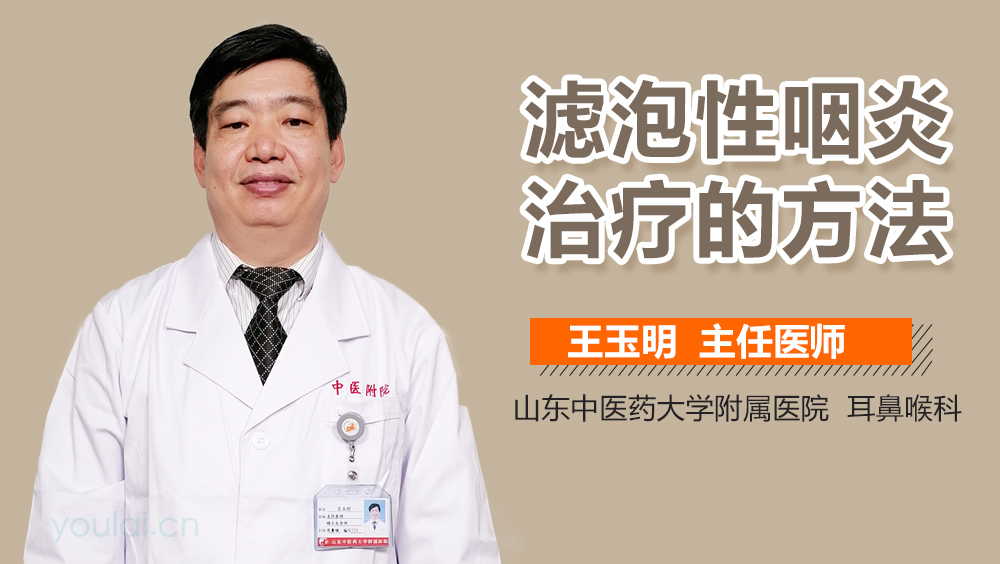 滤泡性咽炎治疗的方法