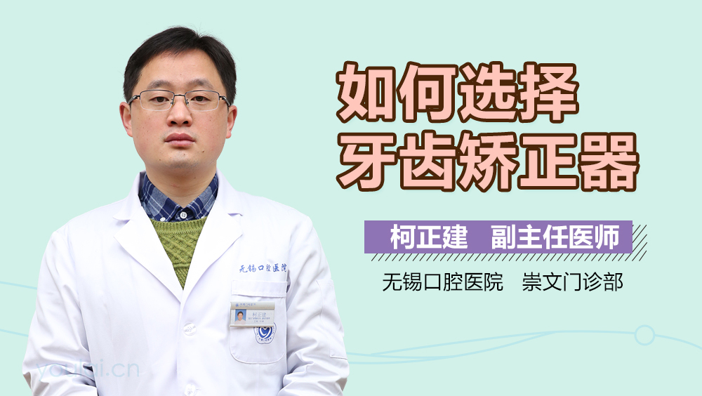 如何选择牙齿矫正器