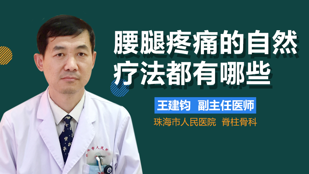 腰腿疼痛的自然疗法都有哪些