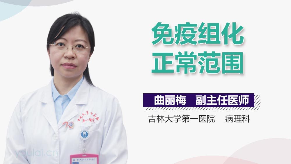 免疫组化正常范围