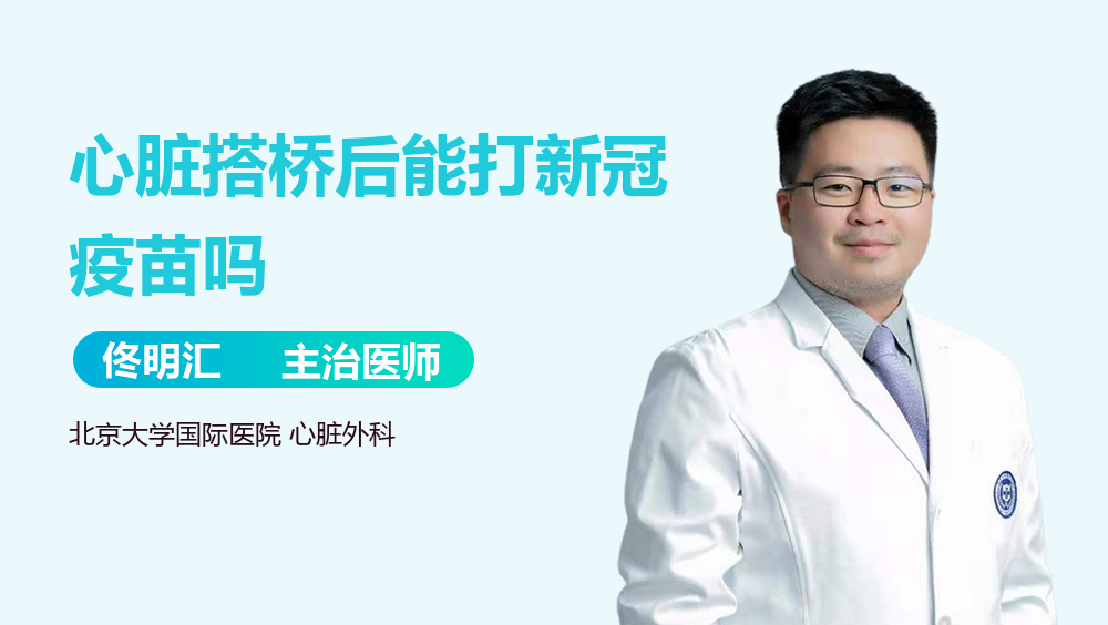 心脏搭桥后能打新冠疫苗吗