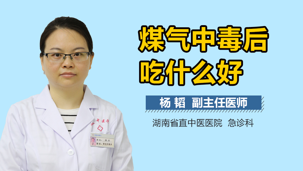 煤气中毒后吃什么好
