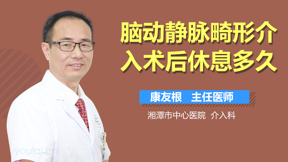 脑动静脉畸形介入术后休息多久