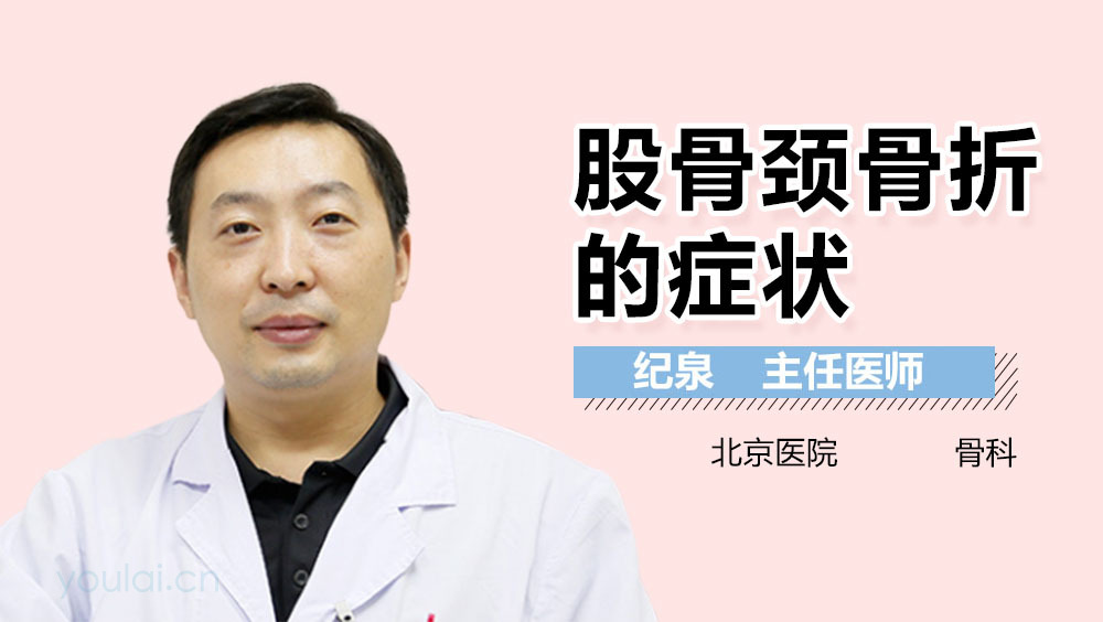 股骨颈骨折的症状