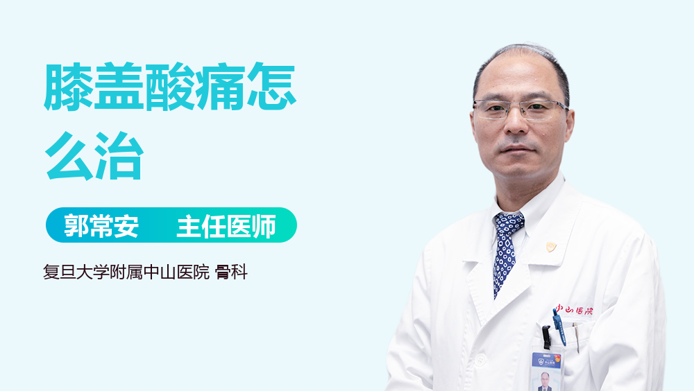 膝盖酸痛怎么治