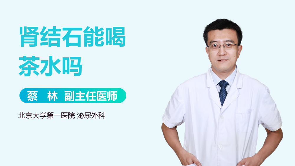 肾结石能喝茶水吗