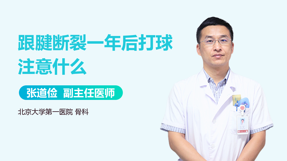 跟腱断裂一年后打球注意什么