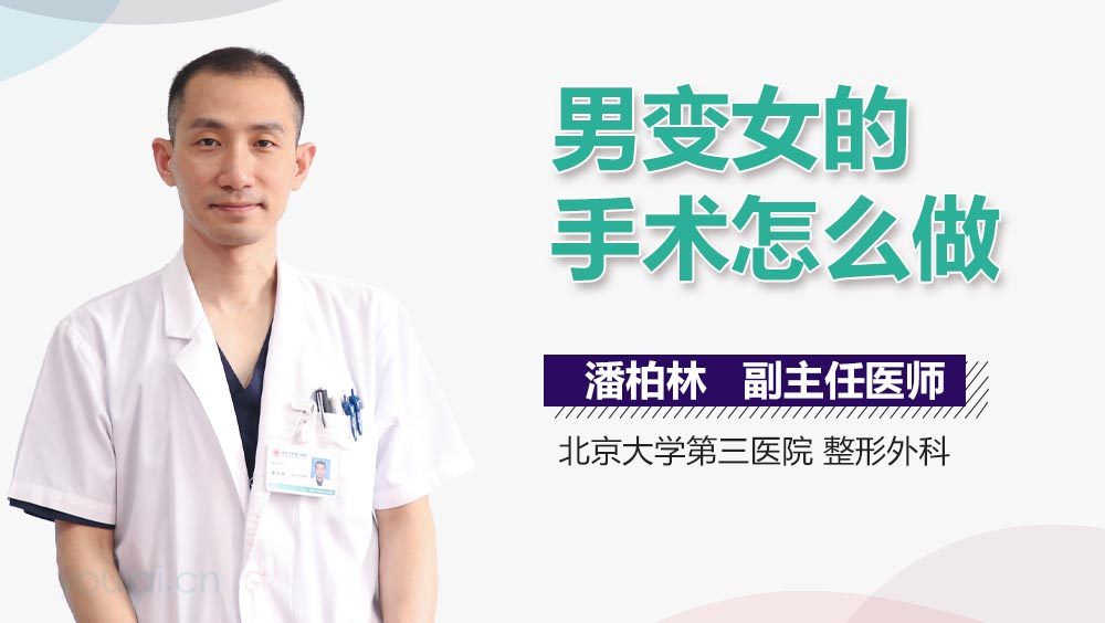 男变女的手术怎么做