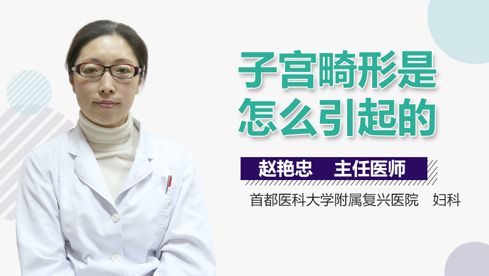 子宫畸形是怎么引起的